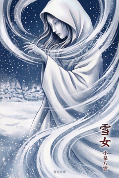 雪女