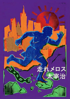 走れメロス