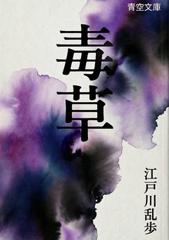 毒草