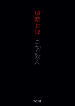 18禁日記