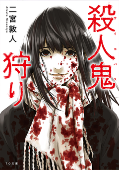 殺人鬼狩り