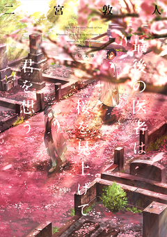最後の医者は桜を見上げて君を想う