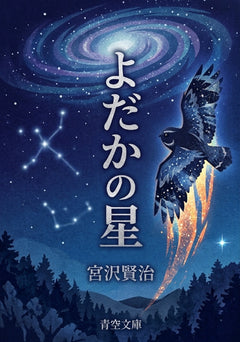 よだかの星