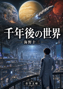 千年後の世界